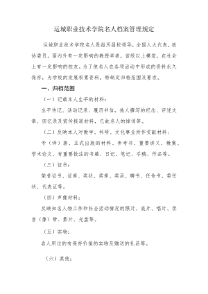 运城职业技术学院名人档案管理规定.docx