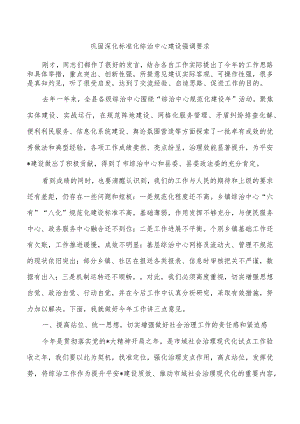 巩固深化标准化综治中心建设强调要求.docx