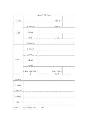 违法行为举报登记表.docx
