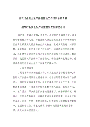 燃气行业安全生产排查整治工作情况总结2篇.docx