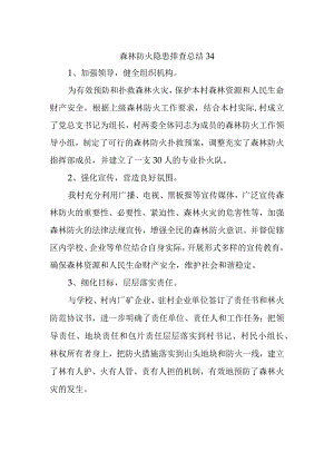 森林防火隐患排查总结34.docx