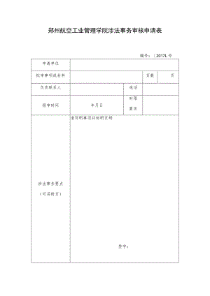 郑州航空工业管理学院涉法事务审核申请表.docx