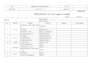 定期安全检查表（生产安全）.docx