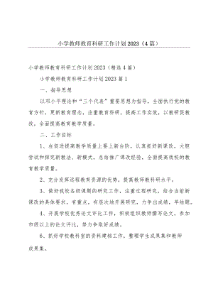 小学教师教育科研工作计划2023（4篇）.docx