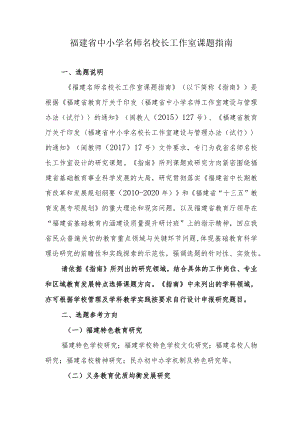 福建省中小学名师名校长工作室课题指南.docx