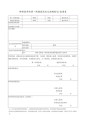 蚌埠医学院第一附属医院论文投稿登记备案表.docx