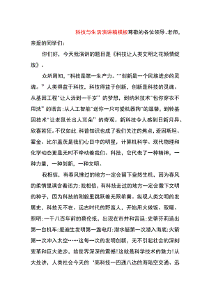 科技与生活演讲稿模板.docx