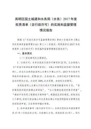 高明区国土城建和水务局水务2017年度权责清单含行政许可的实施和监督管理情况报告.docx