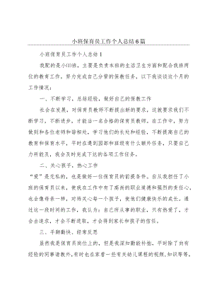 小班保育员工作个人总结6篇.docx