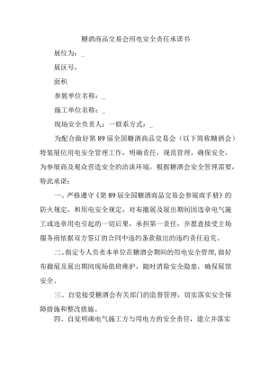 糖酒商品交易会用电安全责任承诺书.docx
