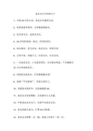 食品安全手抄报句子.docx