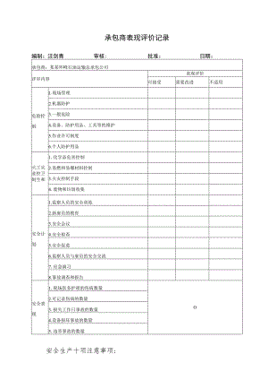 承包商表现评价记录.docx