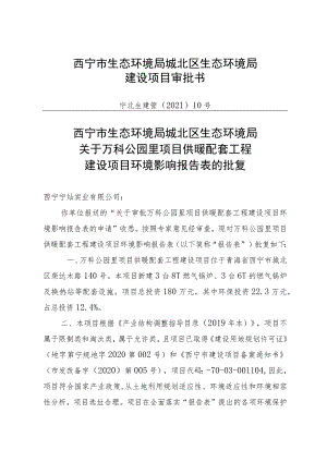 西宁市生态环境局城北区生态环境局建设项目审批书.docx