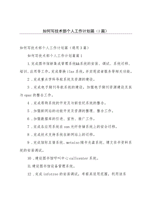 如何写技术部个人工作计划篇（3篇）.docx