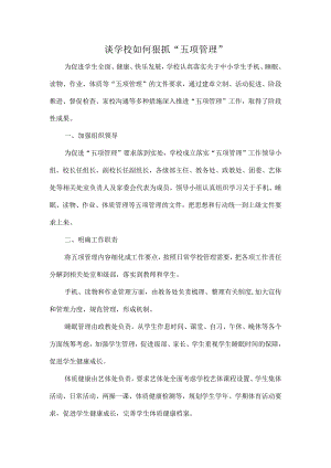 谈学校如何狠抓“五项管理”.docx