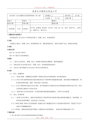 防火防爆防尘防毒管理制度.docx