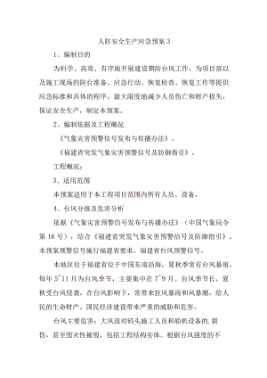 人防安全生产应急预案3.docx