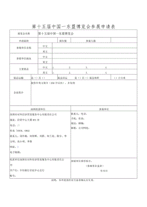 第十五届中国—东盟博览会参展申请表.docx
