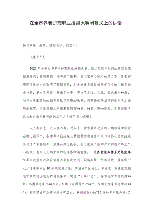 在全市养老护理职业技能大赛闭幕式上的讲话.docx
