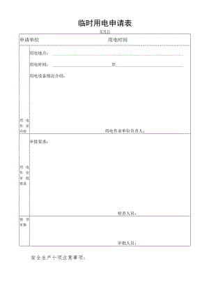临时用电申请表.docx