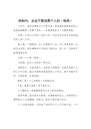 体制内永远不要浪费自己的“格局”.docx