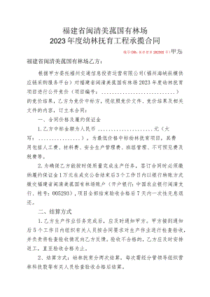 福建省闽清美菰国有林场2023年度幼林抚育工程承揽合同.docx