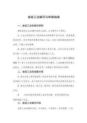 省级工法编写与申报指南.docx