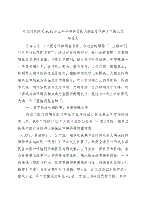 市医疗保障局2023年上半年城乡居民大病医疗保障工作总结（汇报报告）.docx