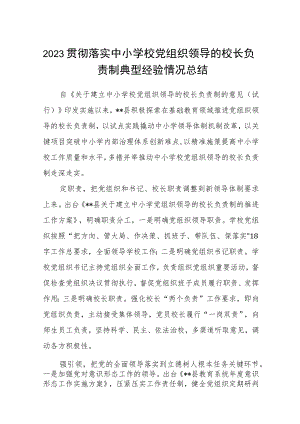 2023贯彻落实中小学校党组织领导的校长负责制典型经验情况总结范文精选(8篇).docx