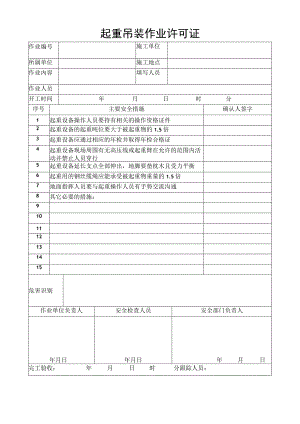 起重吊装作业许可证.docx