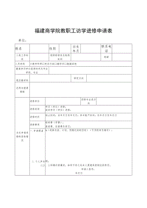 福建商学院教职工访学进修申请表.docx