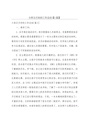 小班五月份的工作总结【5篇】.docx