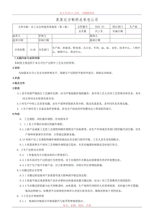工艺安全管理制度.docx