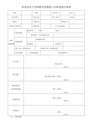 青岛农业大学海都学院教职工在职进修申请表.docx