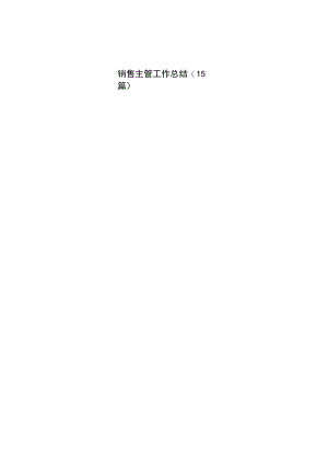 销售主管工作总结(15篇).docx