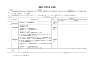 安全检查表.docx