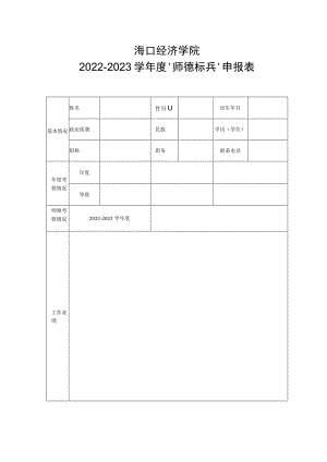 海口经济学院2022-2023学年度“师德标兵”申报表.docx