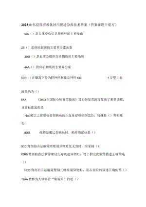 2023继教急救答案.docx