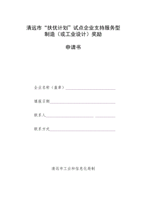 清远市“扶优计划”试点企业支持服务型制造或工业设计奖励申请书.docx