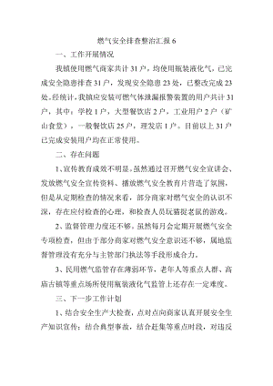 燃气安全排查整治汇报6.docx