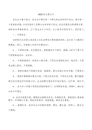 2023安全倡议书.docx
