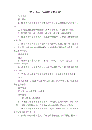 22 小毛虫（一等奖创新教案）.docx