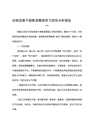 纪检巡察干部教育整顿学习党性分析报告3.docx