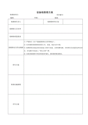 设备检维修方案.docx