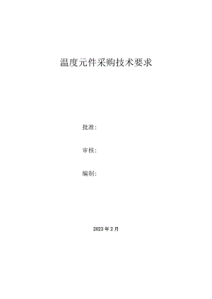 温度元件采购技术要求.docx