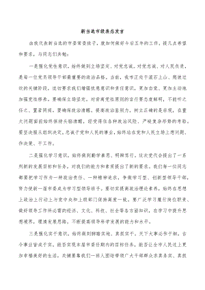 新当选市级表态发言.docx