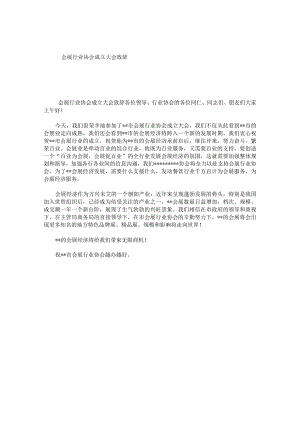 会展行业协会成立大会致辞.docx