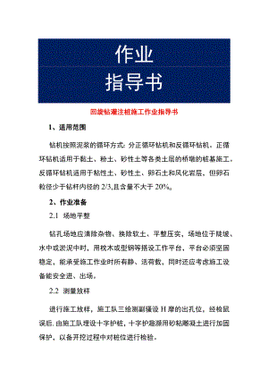 回旋钻灌注桩施工作业指导书.docx