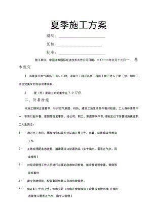 市政通用的夏季施工方案.docx