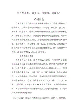 学思想、强党性、重实践、建新功学习心得资料多篇合集.docx